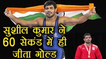 Commonwealth Games 2018 : Sushil Kumar wins Gold medal in Just 60 Seconds | वनइंडिया हिंदी