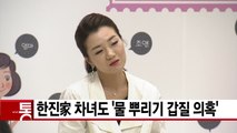 [YTN 실시간뉴스] 한진家 차녀 조현민도 '물 뿌리기 갑질 의혹' / YTN