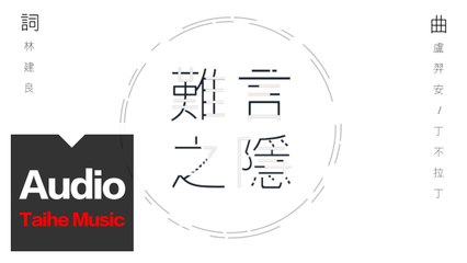 品冠 Victor Wong 【難言之隱】HD 高清官方歌詞版 MV