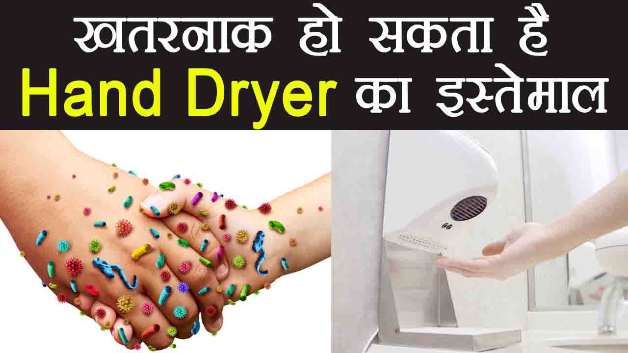 Hand Dryer से ऐसे फैल रही बीमारियां, जानें Side Effects Of Hand Dryer