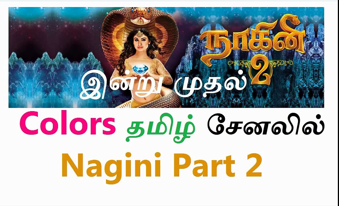 .இன்று முதல் Colors தமிழ் சேனலில் Nagini Part 2 | நாகினி 2*20-Feb -2018