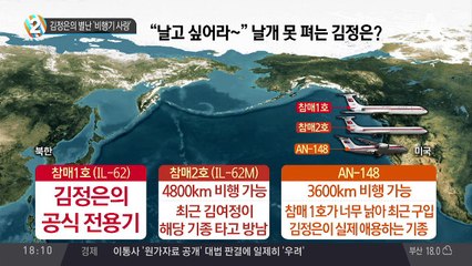 김정은의 별난 ‘비행기 사랑’