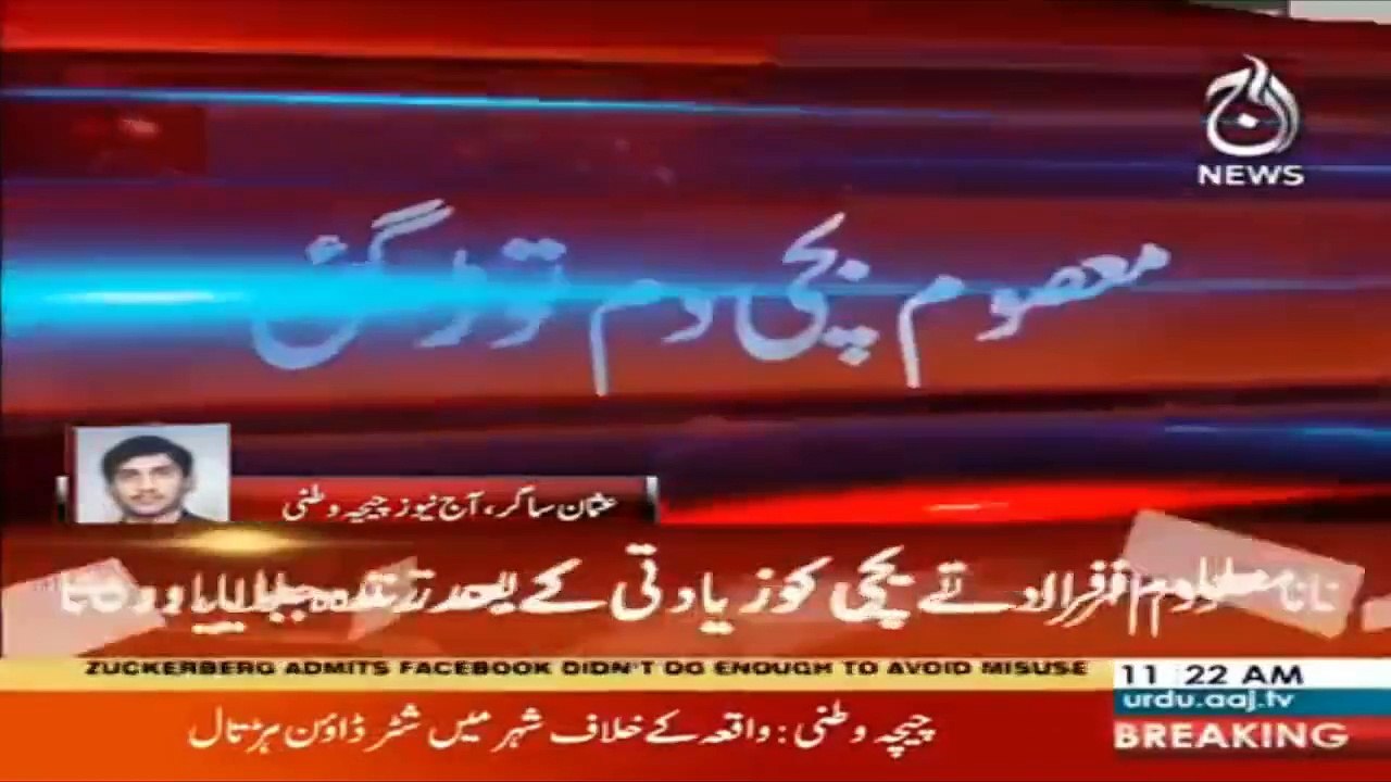 بریکنگ نیوز۔۔۔۔ چیچہ وطنی: مبینہ زیادتی کے بعد زندہ جلائی گئی 8 سالہ نور فاطمہ دم توڑ گئی۔۔۔۔ نامعلوم افراد نے نور فاطمہ کو زیادتی کے بعد زندہ جلادیا تھا۔۔۔۔