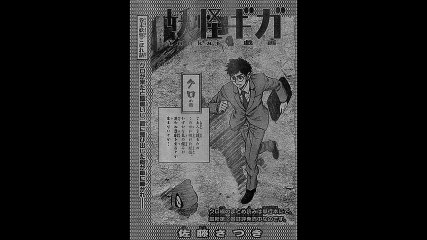 「妖怪ギガ」ネタバレ　26話