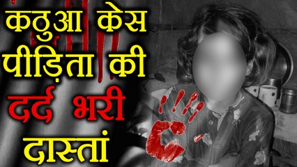 Kathua Case :  पीड़िता की दर्दनाक मौत की पूरी कहानी । Full story of Kathua case  । वनइंडिया हिंदी