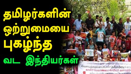 மோடியை எதிர்ப்பதில் ஒன்றுபட்ட தமிழர்கள்...வியந்த வட இந்தியர்கள்- வீடியோ