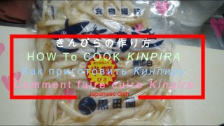 きんぴらの作り方　-　How to cook Kinpira / English sub, Russian sub, French sub
