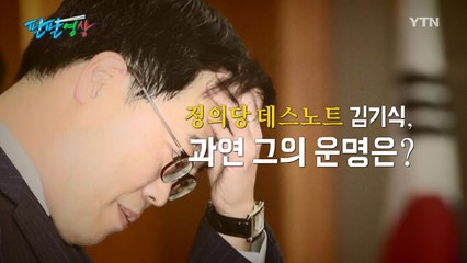 [팔팔영상] '정의당 데스노트' 또 열리다...김기식 운명은? / YTN