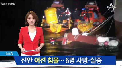 바다 잔잔했는데…신안 어선·화물선 ‘의문의 충돌’