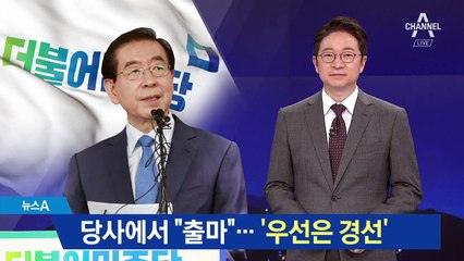 시청 대신 당사 출마…박원순, 경선에 우선 집중?