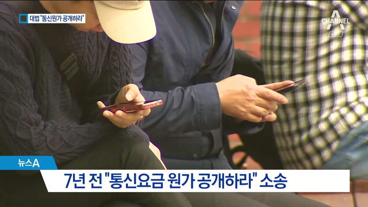 대법 “이동통신 원가 공개하라”…7년 만에 확정