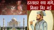 Taj Mahal की Ownership के लिए Shah Jahan से Signature क्या मांगे 2 Minarets गिर गए | वनइंडिया हिन्दी