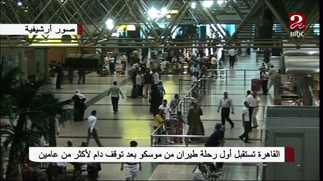 اليوم إنطلاق أول رحلة طيران من موسكو إلى مصر بعد توقف دام لأكثر من عامين