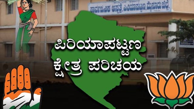 Karnataka Elections 2018 : ಪಿರಿಯಾಪಟ್ಟಣ ಕ್ಷೇತ್ರದ ಒಂದು ಹಿನ್ನೋಟ | Oneindia kannada