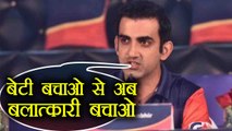 Gautam Gambhir slams Modi Government over Unnao and Kathua case । वनइंडिया हिंदी