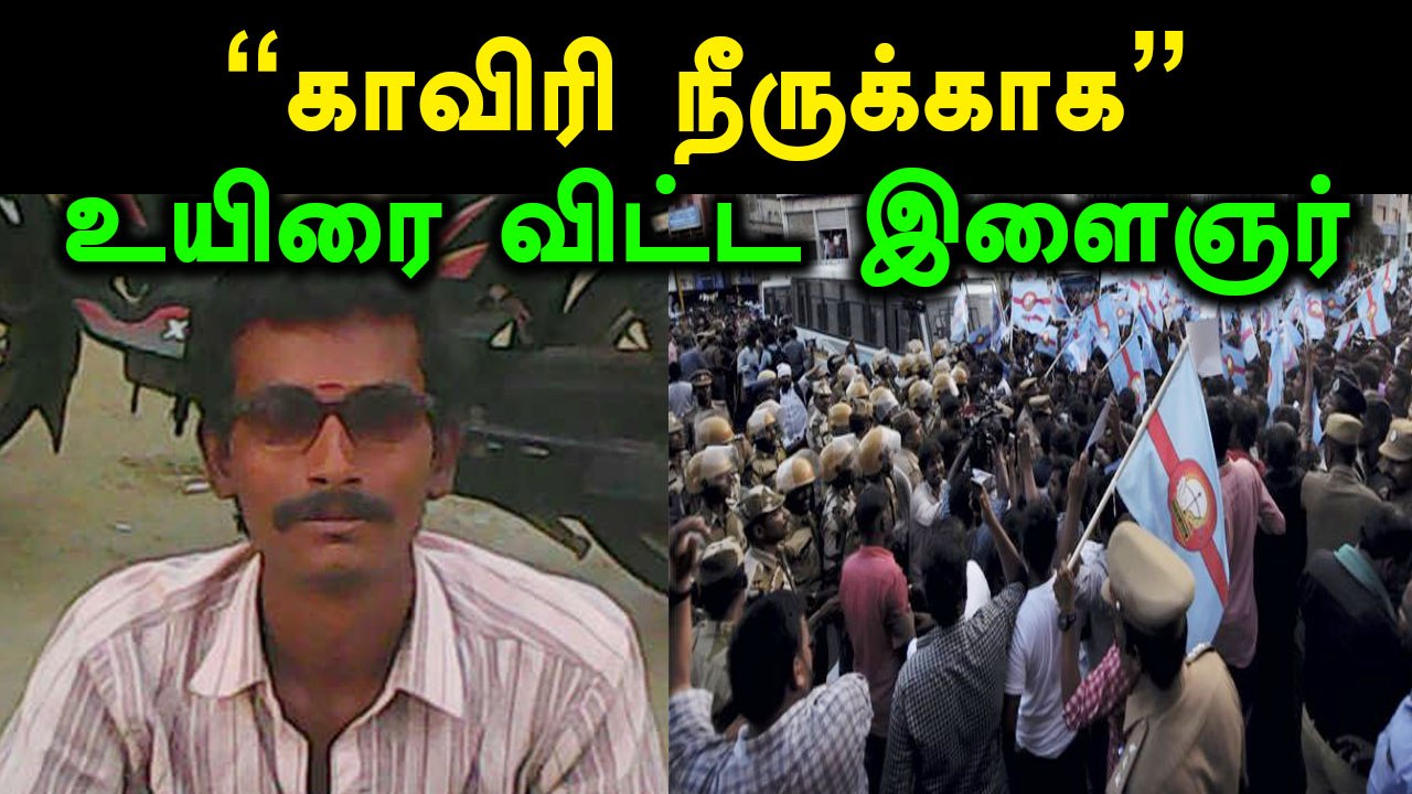 காவிரி மேலாண்மை வாரியம் அமைக்க கோரி ஈரோடு அருகே இளைஞர் தீக்குளித்து தற்கொலை- வீடியோ