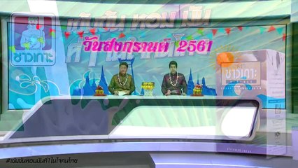 ข่าวชนข่าวเย็น ช่วงที่ 2 | 12 เม.ย.61 | NEW18