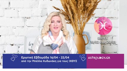 ♓ Ιχθύς: Ερωτικές Προβλέψεις 16/04 - 22/04 από την Μπέλλα Κυδωνάκη