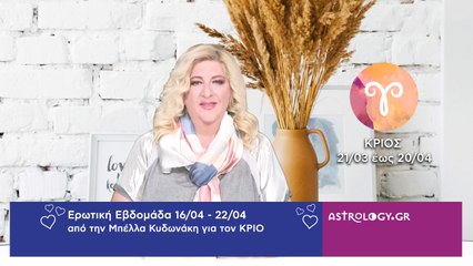 ♈ Κριός: Ερωτικές Προβλέψεις 16/04 - 22/04 από την Μπέλλα Κυδωνάκη