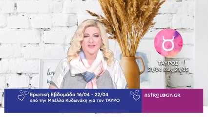 ♉ Ταύρος: Ερωτικές Προβλέψεις 16/04 - 22/04 από την Μπέλλα Κυδωνάκη