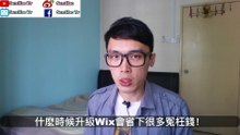 wix 教学-06：这个时候升级，能让你省很多钱！网页设计/网站设计-SernHao Tv