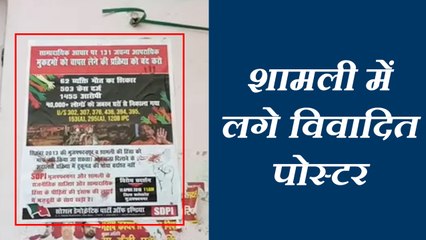 शामली में दीवारों पर लगे विवादित पोस्टर, पुलिस को नहीं हुई खबर