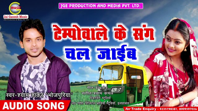 Tempu Wale ki Sang Chal Jaib#Shyam Shankar 'Bhojpuriya'