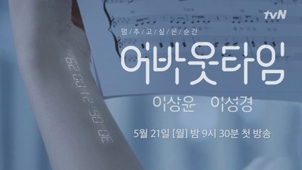 "나는 특별한 능력이 있다" 이상윤X이성경 [멈추고 싶은 순간  어바웃타임]