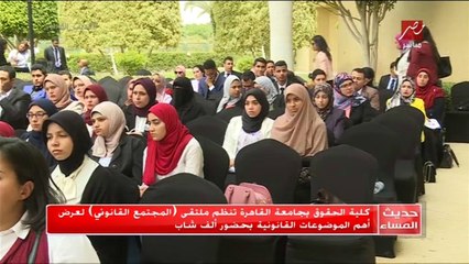 كلية الحقوق بجامعة القاهرة تنظم ملتقي المجتمع القانوني لعرض أم الموضوعات القانونية بحضور ألف شاب