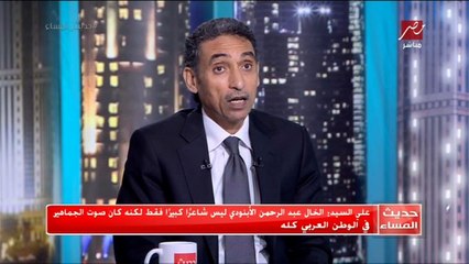 علي السيد الخال عبد الرحمن الأبنودي ليس شاعرا كبيرا فقط لكنه كان صوت الجماهير في الوطن العربي كله