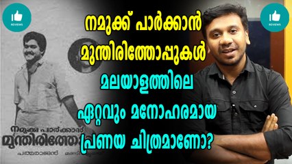 പറയാൻ മടിക്കുന്ന വിഷയം സിനിമയാക്കിയ സംവിധായകൻ പത്മരാജൻ