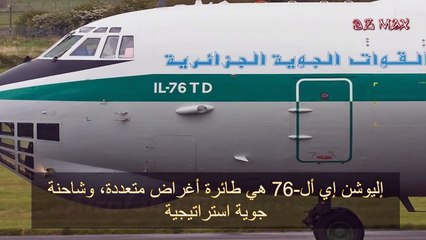 هذه هي الطاائرة التي تحطمت في بوفاريك  "اليوشين إي أل - 76 "