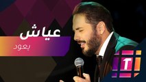 بعد غياب 8 سنوات.. رامي عياش يطلق أغنيته الجديدة 