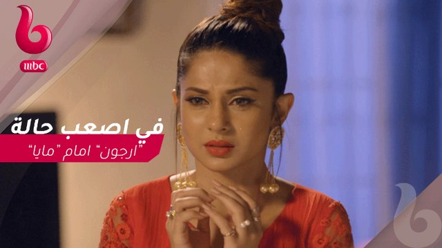 هوس مايا : ارجون في اصعب حالة امام مايا