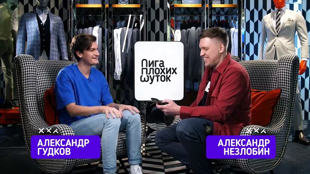 ЛИГА ПЛОХИХ ШУТОК #8 | АЛЕКСАНДР ГУДКОВ х АЛЕКСАНДР НЕЗЛОБИН