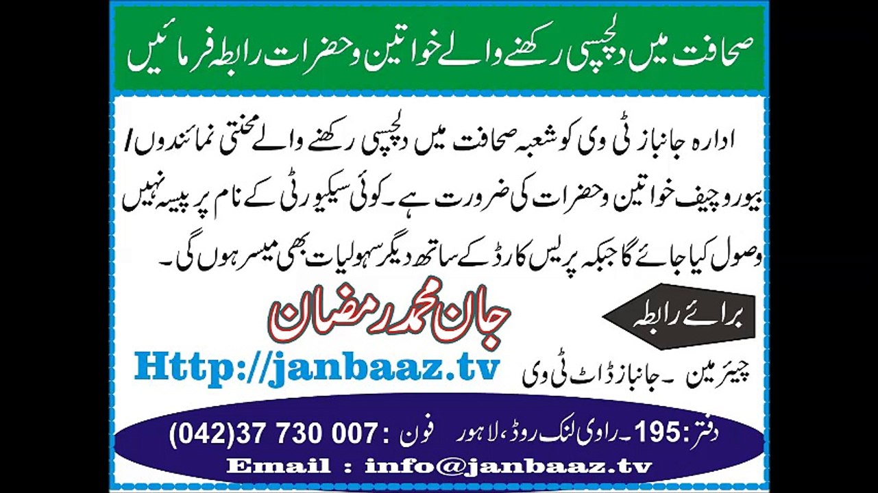 صحافت میں دلچسپیی رکھنے والے خواتین و حضرات جانباز ٹی وی کیلئے نمائیندگی / بیوروچیفس ڈیوٹی کیلئے ربطہ فرمایئں ۔