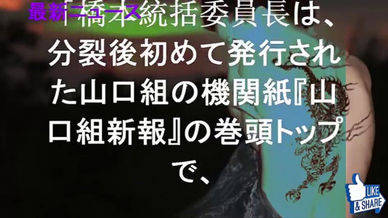 ６代目山口組に激震…最高幹部の離脱情報で“形勢一変”か - 今日のニュース