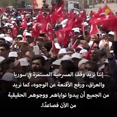 أردوغان: نريد رفع الأقنعة ووقف المسرحية المستمرة في سوريا والعراق