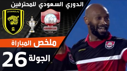 ملخص مباراة الرائد - الاتحاد ضمن منافسات الجولة 26 من الدوري السعودي للمحترفين