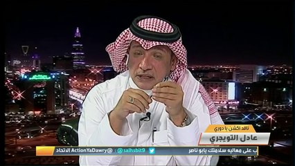 عادل التويجري: هذا الموسم واحد من أصعب وأقوى المواسم وفقا للعقبات التي عانى منها #الهلال لكنهم دائما يستجلبون الماضي واحترموا تاريخهم أمام #الفتح