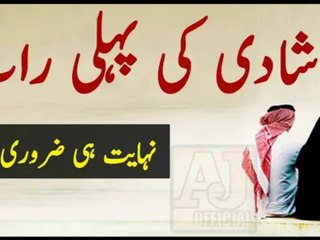 Shadi Ki Pehli Raat__شادی کی پہلی رات