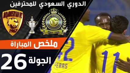 ملخص مباراة النصر - القادسية ضمن منافسات الجولة 26 من الدوري السعودي للمحترفين