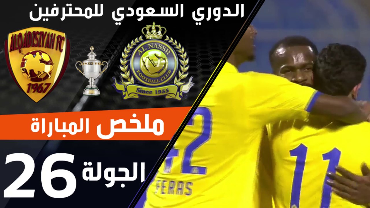 ملخص مباراة النصر - القادسية ضمن منافسات الجولة 26 من الدوري السعودي للمحترفين