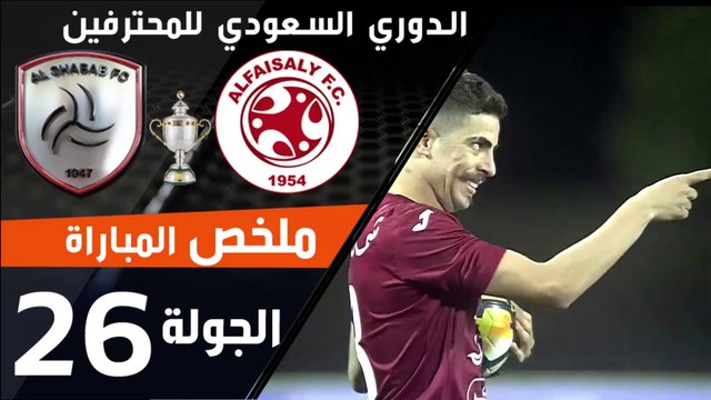 ملخص مباراة الفيصلي - الشباب ضمن منافسات الجولة 26 من الدوري السعودي للمحترفين