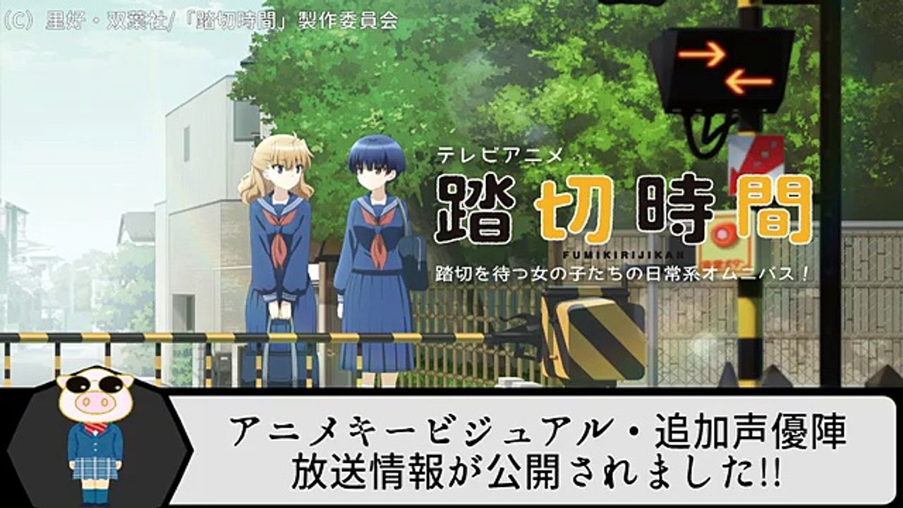TVアニメ『踏切時間』【最新情報】『踏切』の待ち時間に繰り広げられる青春、エロス、芸術、初恋......!キービジュアル・追加声優陣・放送情報などが公開！