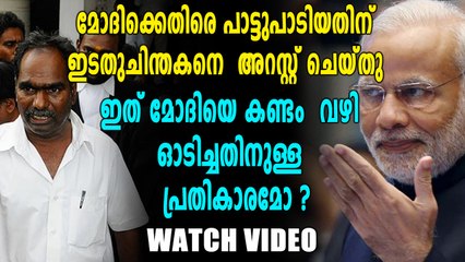 മോദിക്കെതിരെ പാട്ടുപാടിയ കോവനെ പോലീസ് അറസ്റ്റ് ചെയ്തു | Oneindia Malayalam