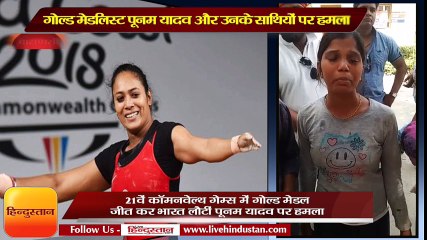 गोल्ड मेडलिस्ट पूनम यादव और उनके साथियों पर जानलेवा हमला