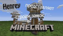 строим замок в minecarft