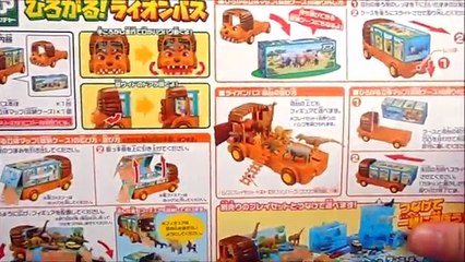 アニア　ひろがる！ライオンバス　開封　おもちゃ　恐竜　どうぶつ♡ラブリーおねえさん♡
