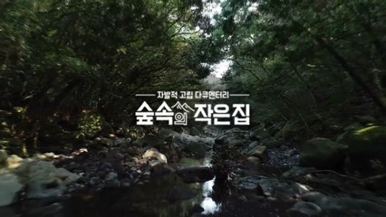 이어폰 필수! 나PD표 ASMR '숲속의 작은집' 소리 모음!